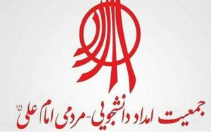 جمعیت امام علی