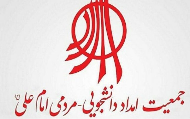 جمعیت امام علی