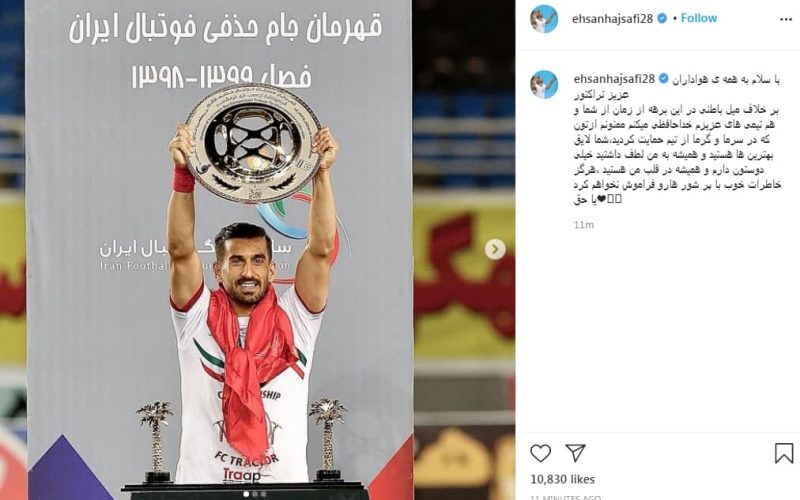 حاج صفی از تراکتور جداشد + پیام خداحافظی حاج صفی از تراکتور جداشد + پیام خداحافظی