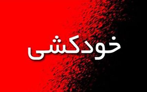 خودکشی پدر جوان بعد از قتل فرزند