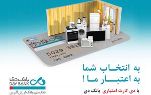 رونمایی-از-مزیت‌های-جدید-طرح-«دی-کارت-اعتباری»-در-پی-استقبال-مشتریان