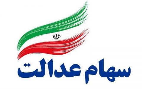 واریز مرحله دوم سود سهام عدالت پس از تعطیلات نوروز