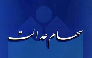 سود-سهام-عدالت-فردا-واریز-می‌شود