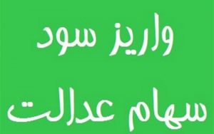 سود-سهام-عدالت-۱-میلیون-تومانی-۴۰۰-هزار-تومان-شد