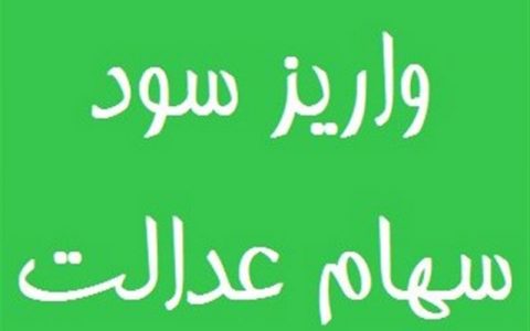سود سهام عدالت ۱ میلیون تومانی ۴۰۰ هزار تومان شد 1 سهام عدالت ۱ میلیون تومانی ۴۰۰ هزار تومان شد سود سهام عدالت ۱ میلیون تومانی ۴۰۰ هزار تومان شد