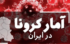 فوت-۸۵-بیمار-کووید۱۹-در-شبانه-روز-گدشته