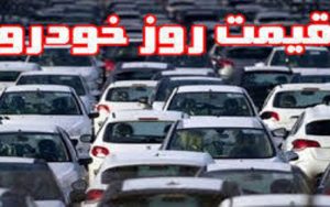 قیمت-روز-خودرو-در-۲۴-اسفند