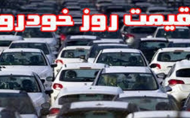 قیمت-روز-خودرو-در-۲۴-اسفند