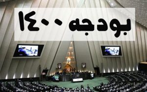 لایحه-بودجه-۱۴۰۰-به-دولت-ابلاغ-شد