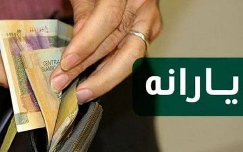 لیست یارانه های 1400 اعلام شد