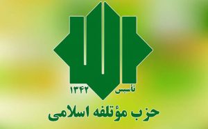 نامزدهای-حزب-موتلفه-در-انتخابات-ریاست‌جمهوری-معرفی-شدند