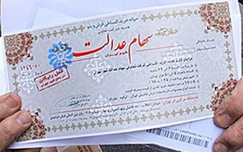نحوه پرداخت سود سال ۹۸ سهام عدالت مشخص شد 1 پرداخت سود سال ۹۸ سهام عدالت مشخص شد نحوه پرداخت سود سال ۹۸ سهام عدالت مشخص شد
