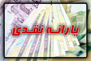 نخستین-یارانه-۱۴۰۰-فردا-شب-واریز-می‌شود