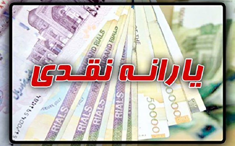 نخستین-یارانه-۱۴۰۰-فردا-شب-واریز-می‌شود