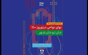 نوای-نواحی-ایران-در-تهران-طنین‌انداز-شد