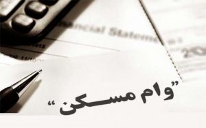 وام مسکن
