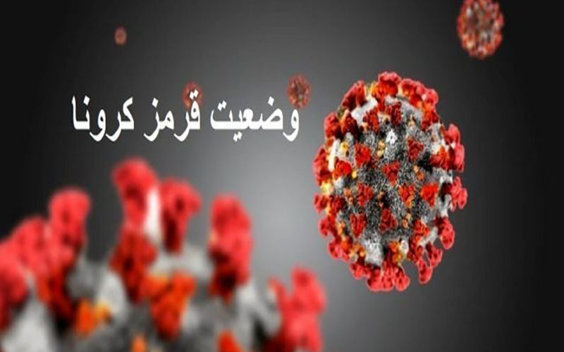 وضعیت کرونایی ارومیه قرمز شد