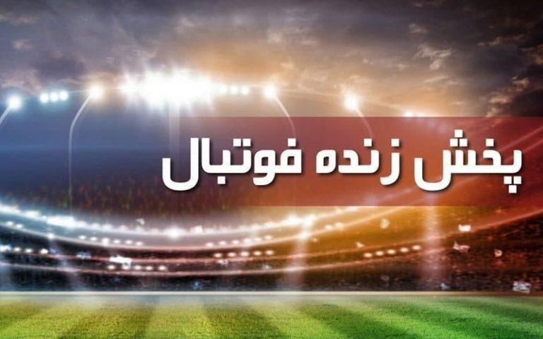 پخش-زنده-فوتبال-دیدار‌های-لیگ-برتر-ایران