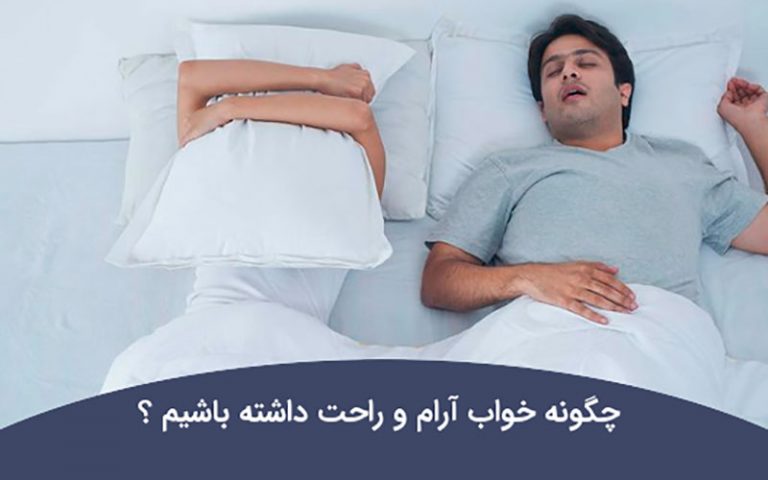 چگونه-خواب-راحت-داشته-باشیم؟