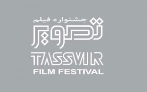 یک-اکران-ویژه-در-جشنواره-فیلم-تصویر