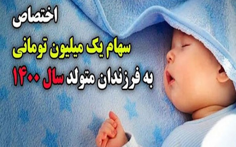 یک-میلیون-تومان-سهام-بورس-به-متولدین-۱۴۰۰-اختصاص-می‌یابد