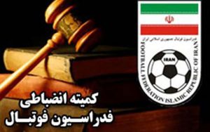 آرای کمیته انضباطی فدراسیون فوتبال صادر شد