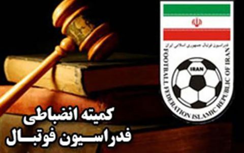 آرای کمیته انضباطی فدراسیون فوتبال صادر شد