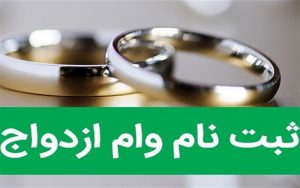آغاز-ثبت-نام-«وام-ازدواج»-فرزندان-بازنشستگان
