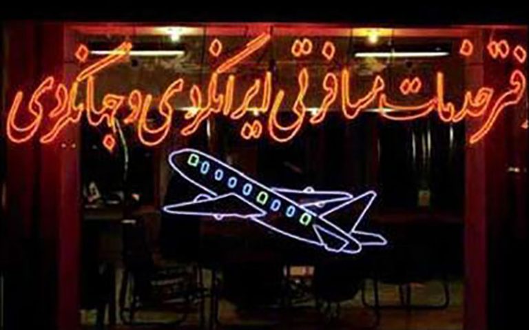 آژانس‌های-هواپیمایی-از-تعطیلی-۱۰-روزه-اصناف-معاف-شدند