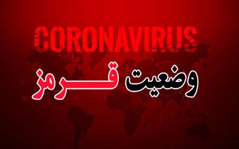 اراک قرمز شد / 4 شهرستان استان در وضعیت نارنجی