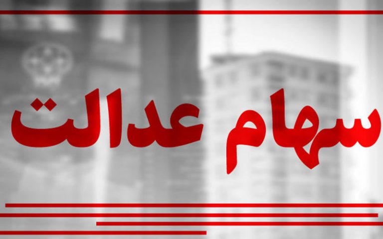 ارزش سهام عدالت کاهش یافت
