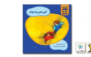 انتشار-«اجی‌مجی-یه-دونه»-برای-کودکان