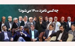 این-۵۵-نفر-کاندیدای-ریاست-جمهوری-۱۴۰۰-هستند
