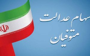 جمعیت-متوفیان-سهام-عدالت-افزایش-یافت