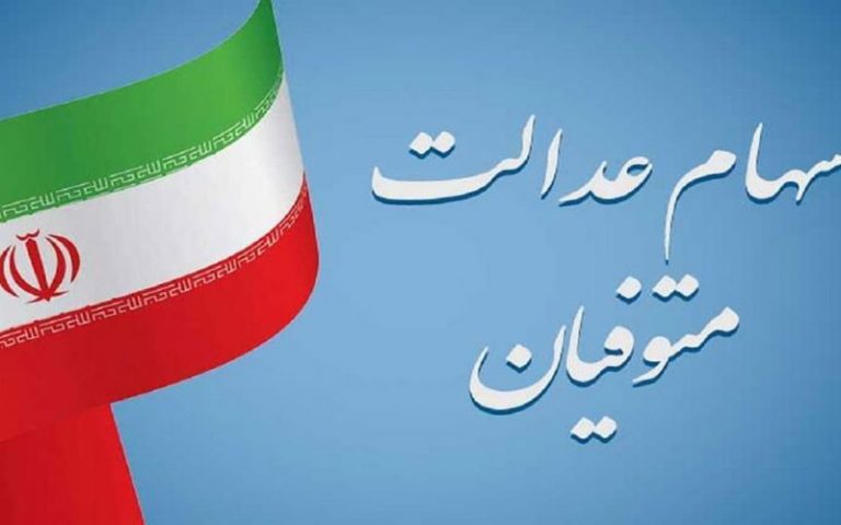 جمعیت-متوفیان-سهام-عدالت-افزایش-یافت
