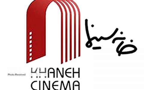 خانه سینما