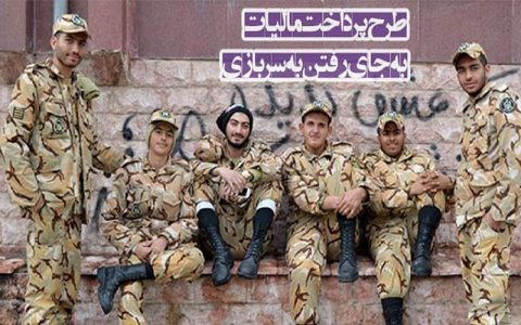 سربازی اجباری یا مالیات به جای سربازی؟/ طرحی سرگردان در بهارستان