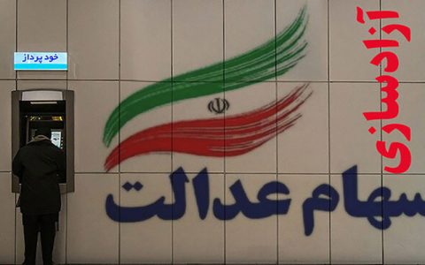 شرایط دریافت کارت اعتباری سهام عدالت