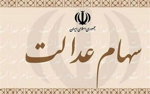 شرایط عجیب دریافت وام سهام عدالت