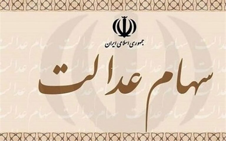 شرایط عجیب دریافت وام سهام عدالت