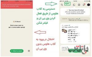 فیلتر کلاب هاوس