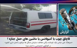 قاچاق-چوب-با-آمبولانس-یا-ماشین‌های-حمل-جنازه!