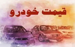 قیمت روز خودرو