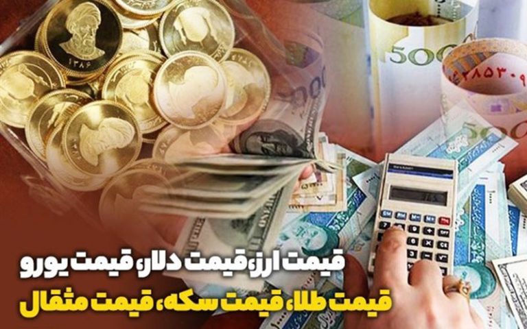 قیمت طلا،سکه،دلار و ارز