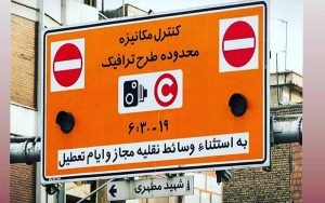 لغو-طرح-ترافیک-در-تهران-از-فردا