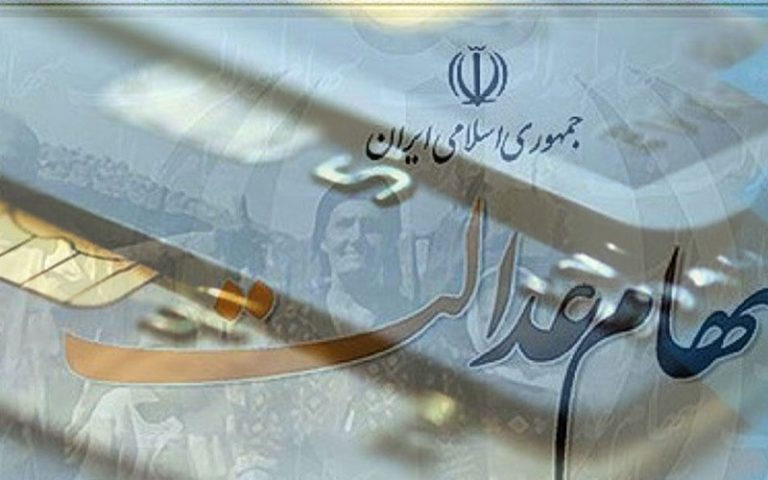 مانده سود دارندگان سهام عدالت تا پایان ماه رمضان پرداخت می‌شود