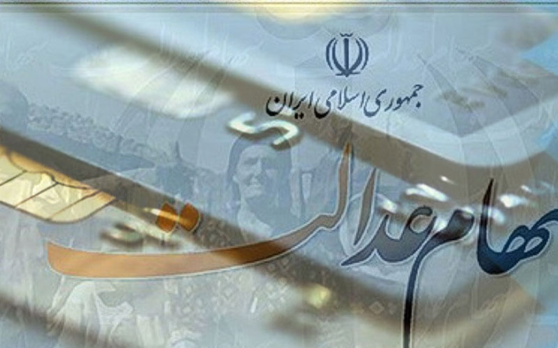 مانده سود دارندگان سهام عدالت تا پایان ماه رمضان پرداخت می‌شود