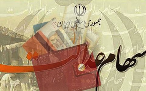 مشمولان سهام عدالت برای ثبت نام در سامانه سجام اقدام کنند