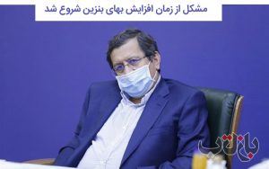 مشکل از زمان افزایش بهای بنزین شروع شد