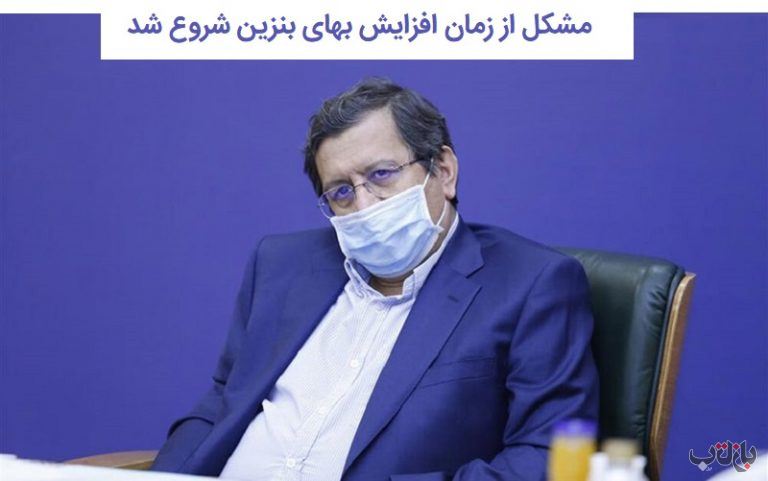 مشکل از زمان افزایش بهای بنزین شروع شد